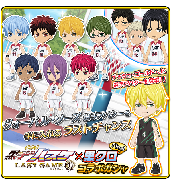 黒子のバスケ アプリ公式ツイッター 劇場版 黒子のバスケ Last Game 黒クロ コラボガシャ Final 開催中 最後のチャンスです ナッシュが初登場 Dlはこちら T Co Zighscpw7l 黒クロ Kurobas T Co Pjiz0zvxxe Twitter