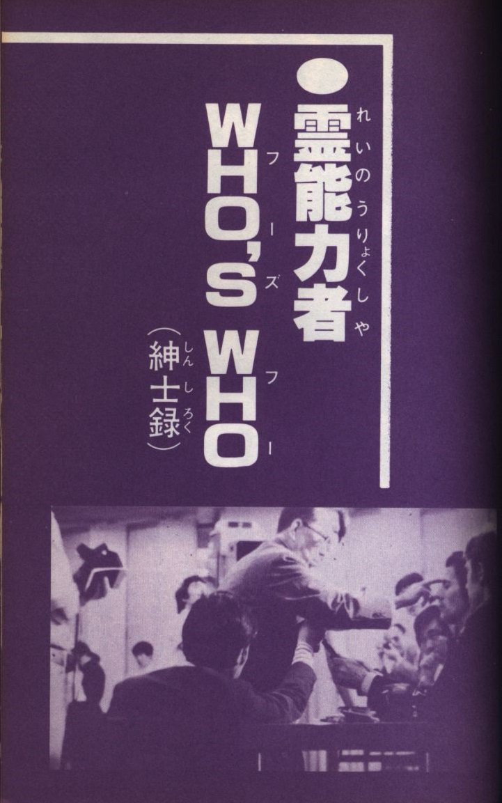 まんだらけ中野店マニア館 على تويتر 二見書房 フタミのなんでも大博士 日本の幽霊大図鑑 入荷 タイトルの通り日本各地の幽霊談などが収録されている訳ですが 私が推したいのは 霊能力者 Who S Who なるコーナー 有名霊能力者 方の能力及び電話番号 を掲載