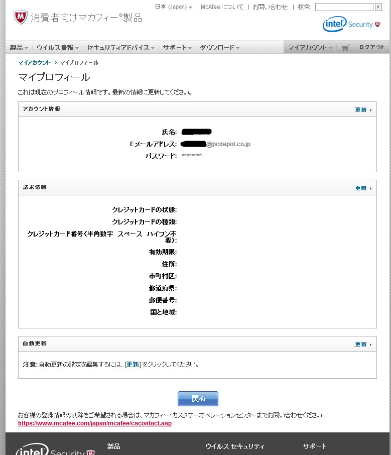 メソメソ On Twitter マカフィーに登録してあるメアドは Pcデポ が勝手に発行したアドレスで ユーザー側にpop Smtpアカウントパスワード情報が提供されていない為 登録メアドでマカフィーサポートとのやりとりは困難 請求情報の箇所が空欄なのは Pcデポ に支払い
