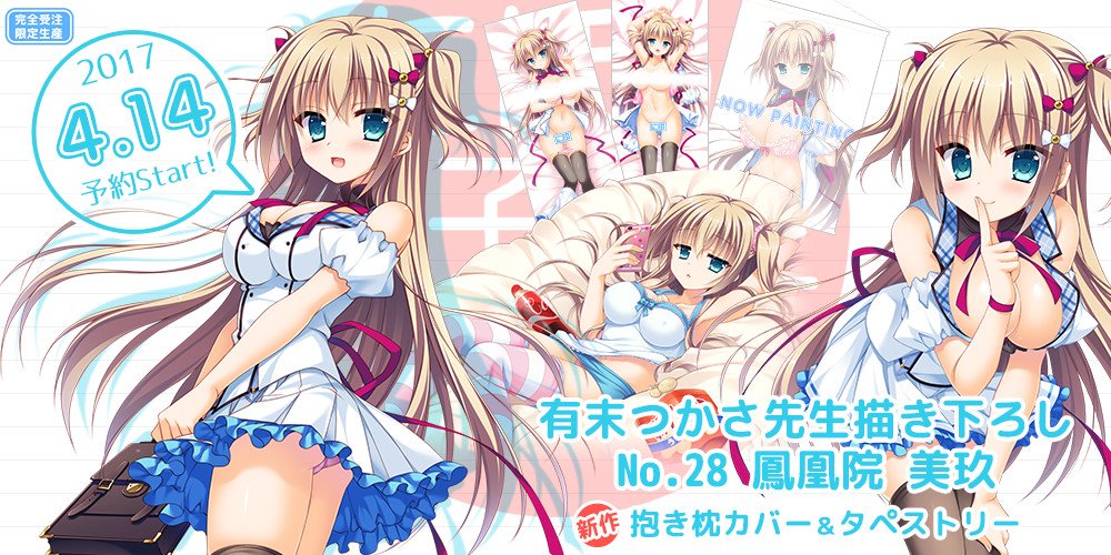Twitter 上的 に印 最新情報 有末つかさ先生がオリジナルjkを描き下ろしてくれました 洋装お嬢様の 鳳凰院美玖 ほうおういんみく ちゃん登場 しかしその実態は おてんば娘と暗殺メイドも再登場 4 14予約開始 T Co 7syefzpez8 抱き枕 Twitter 上的 に印 最新情報 有末つかさ先生がオリジナルjkを描き下ろしてくれました 洋装お嬢様の 鳳凰院美玖 ほうおういんみく ちゃん登場 しかしその実態は おてんば娘と暗殺メイドも再登場 4 14予約開始 T Co 7syefzpez8 抱き枕