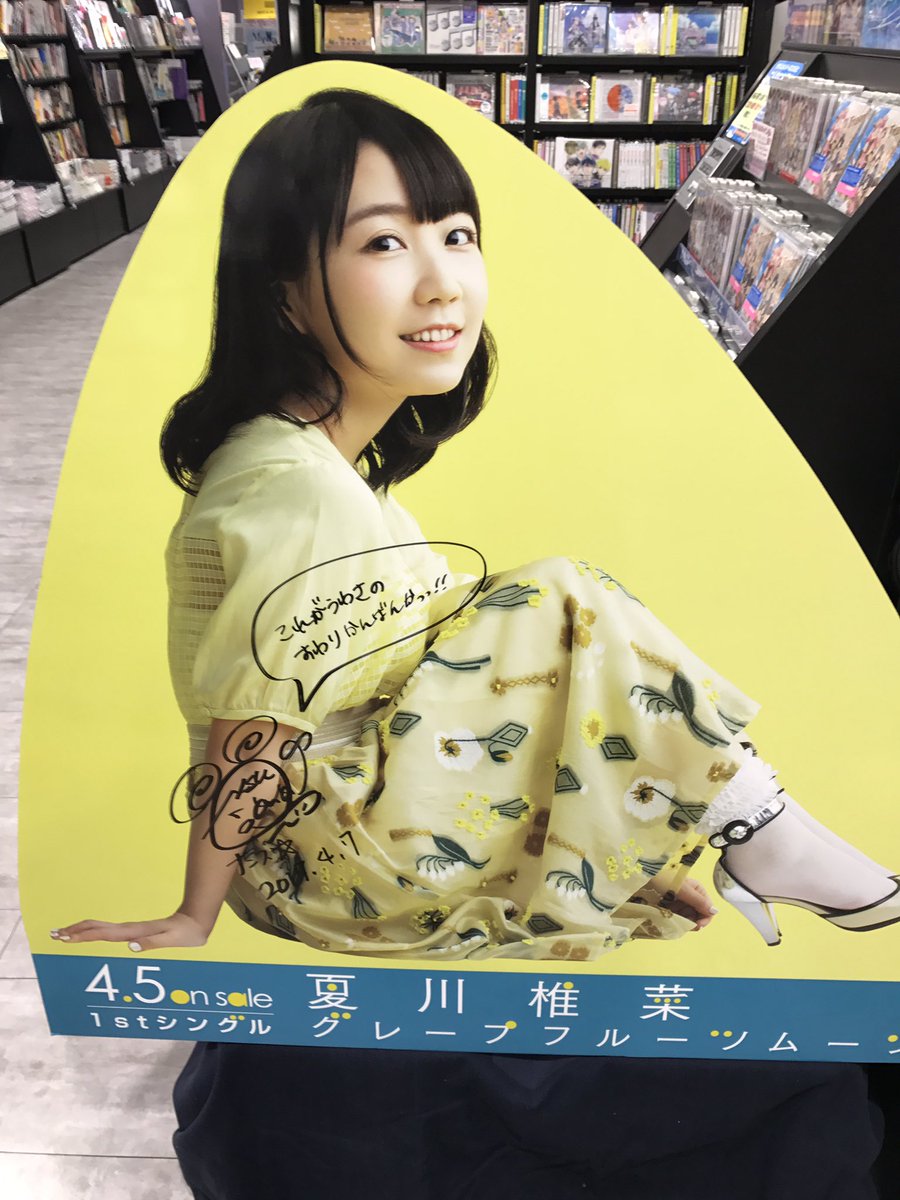 ふにょふにょ グレープフルーツムーン店内ディスプレイ 座り看板 ナンスのサイン入りver タワーレコード渋谷 Gfm 夏川椎菜 ナンス T Co Haz3izyml4 Twitter ふにょふにょ グレープフルーツムーン店内ディスプレイ 座り看板 ナンスのサイン入りver タワーレコード渋谷 Gfm 夏川椎菜 ナンス T Co Haz3izyml4 Twitter