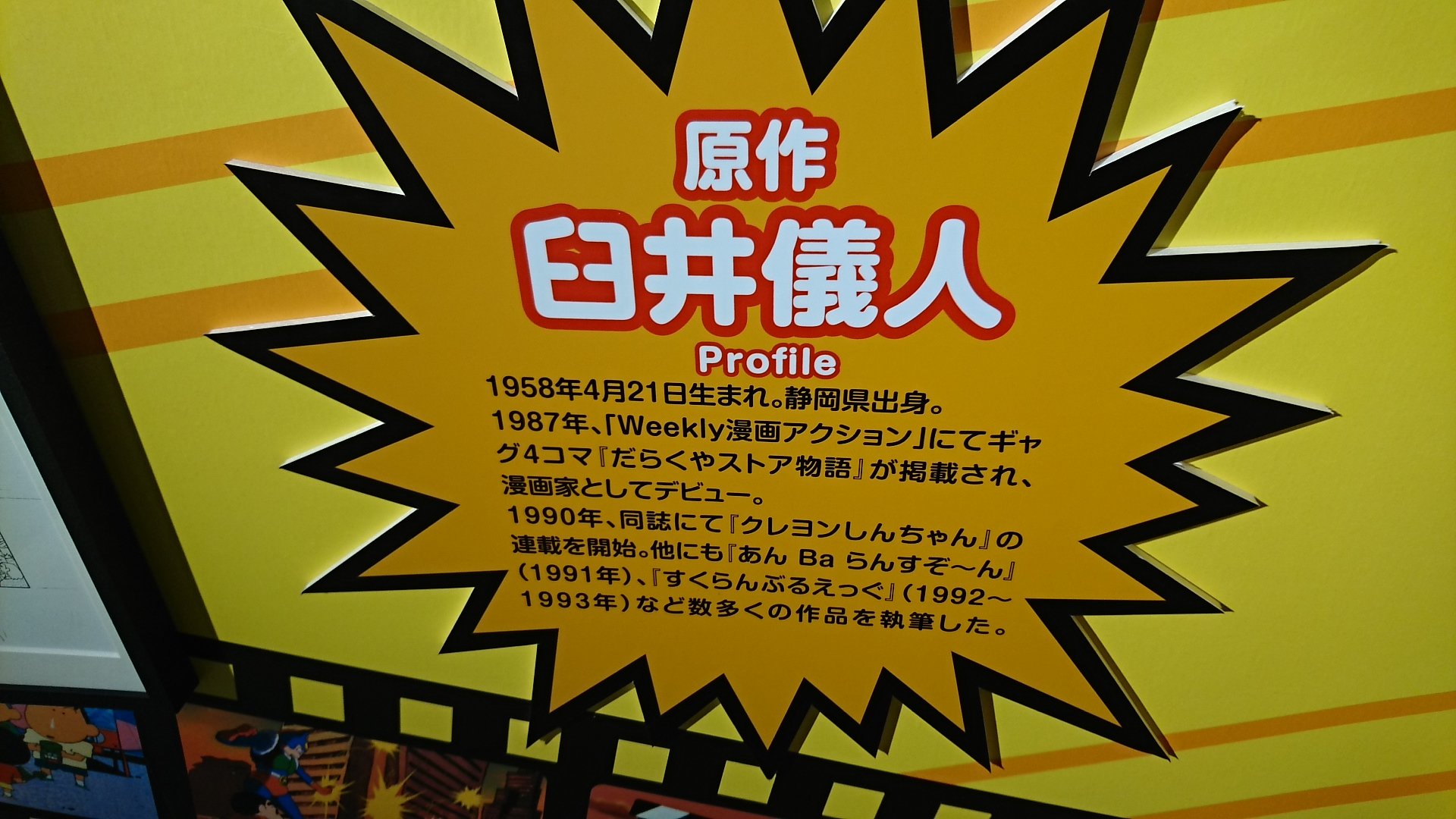 杉の木 En Twitter 春日部にあるクレヨンしんちゃんのシネマスタジオに行ってきました V 臼井儀人さんが亡くなられて8年経つのですね 第1話からずっと見てました 子供に見せたくないアニメの代表でしたが見せてくれる親で本当に良かった T Co