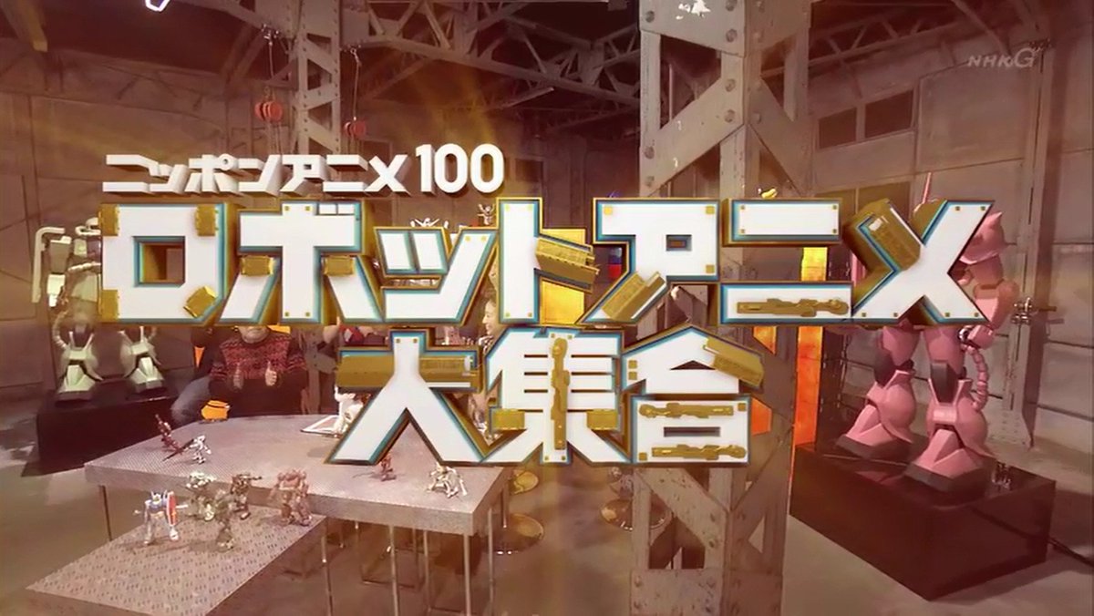 マニア歓喜のディープな特集 ニッポンアニメ100 ロボットアニメ大集合 Togetter マニア歓喜のディープな特集 ニッポンアニメ100 ロボットアニメ大集合 Togetter