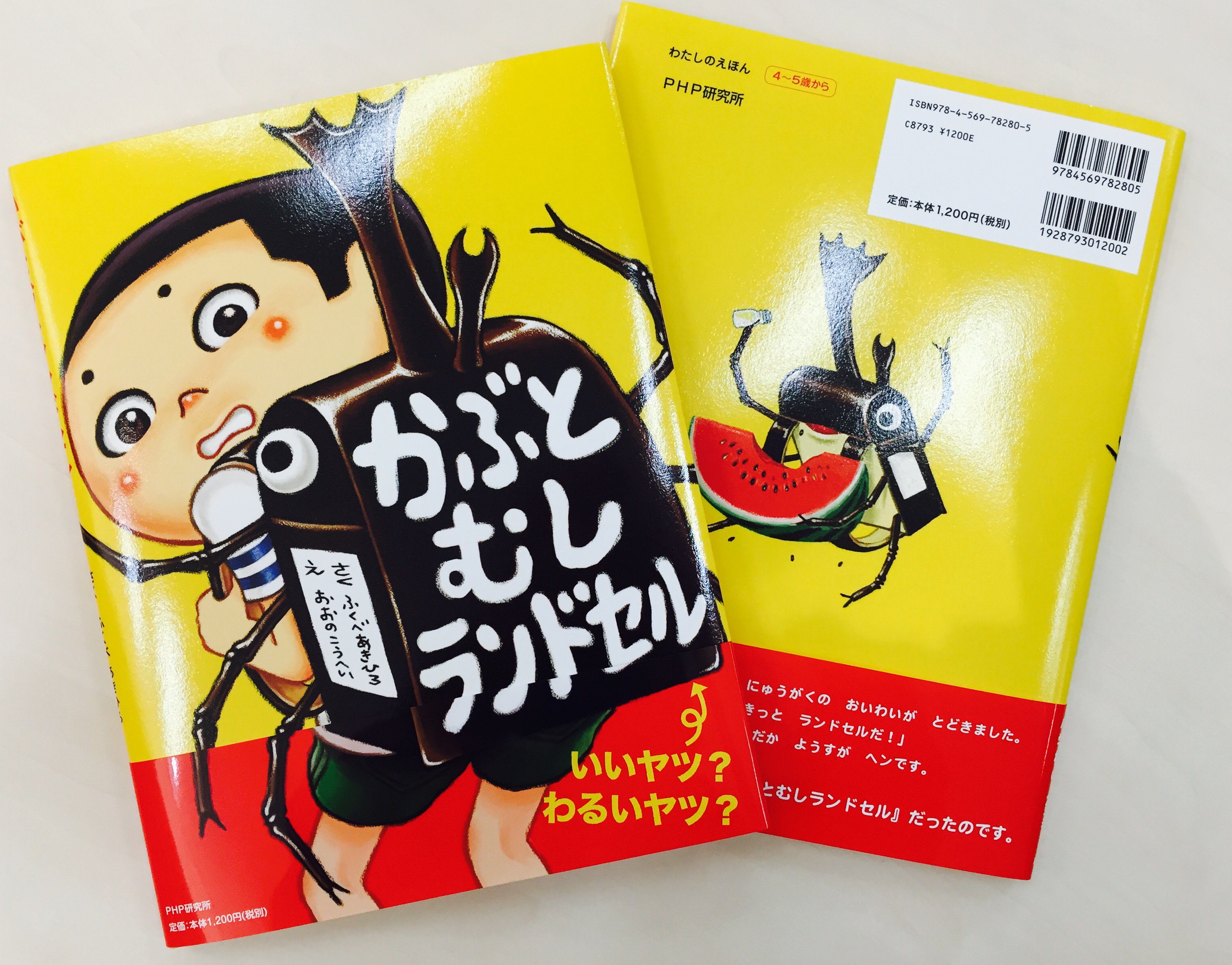 Twitter এ Php児童書出版部 話題騒然 今話題の絵本 たべてあげる の2人が贈る絵本 かぶとむしランドセル おじいちゃんから入学のお祝いにランドセルをもらったみっちゃん みっちゃんが喜んで箱を空けると ふくべあきひろ おおのこうへい 新学期