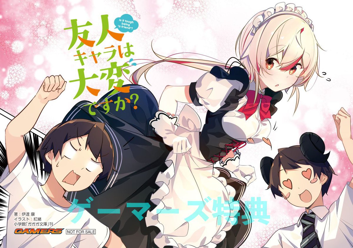 ガガガ文庫 على تويتر 友人キャラは大変ですか 2 発売まであと10日ちょっと 専門店特典としてアニメイトではメッセージペーパー ゲーマーズではブロマイドがもらえます 今さらですが 1巻未読 ネタバレ回避勢は閲覧ご注意を 岩