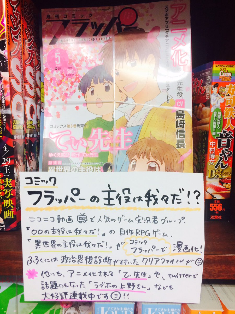 ট ইট র ダイハン書房岡本店 コミックフラッパー5月号入荷しました ニコニコ動画 人気ゲーム実況者グループ の主役は我々だ の自作rpg 異世界の主役は我々だ が漫画になって新連載 付録には我々だ イラストのクリアファイルがついてきます