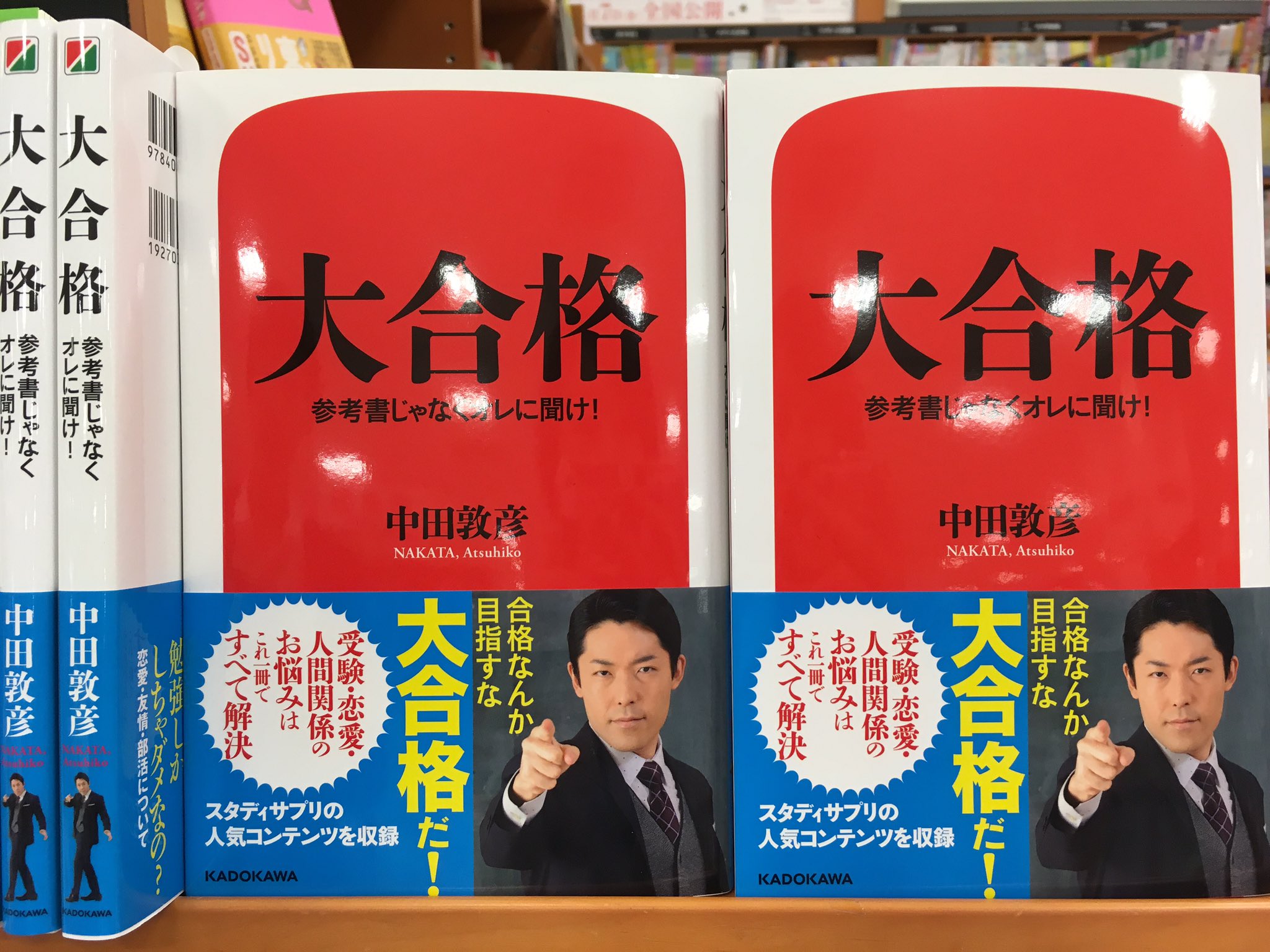 紀伊國屋書店さいたま新都心店 学参 高学歴芸人でお馴染みオリエンタルラジオの中田敦彦さんの 大合格 入荷致しました 学習参考書コーナーのエンド台にて展開中 めざせ大合格 先ほどのツイートの表記に誤りがございましたので 削除させて