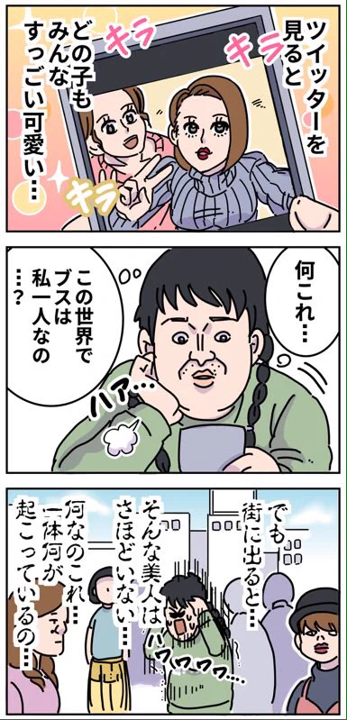 Twitterを見るとみんな美人ばかり！街を出て見るとそうでもないかもｗｗｗ