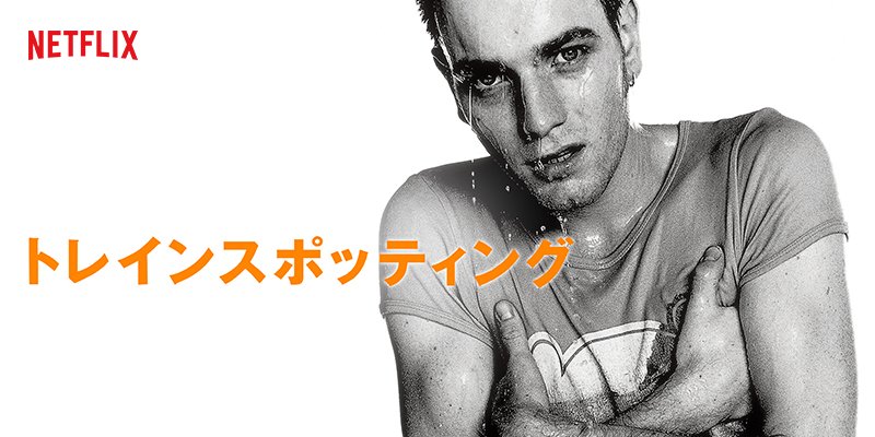 Netflix Japan ネットフリックス Na Twitteru 約年ぶりに続編が公開される90年代ポップカルチャーの代名詞 仕事なし ヘロイン中毒の若者レントンはある日 大量の麻薬を売りさばく仕事を持ちかけられ ひと勝負に出るが ダニー ボイル監督 ユアン マクレガー