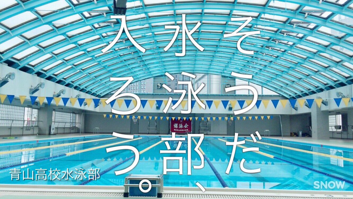 青山高校水泳部47th Aoyamaast47th Twitter
