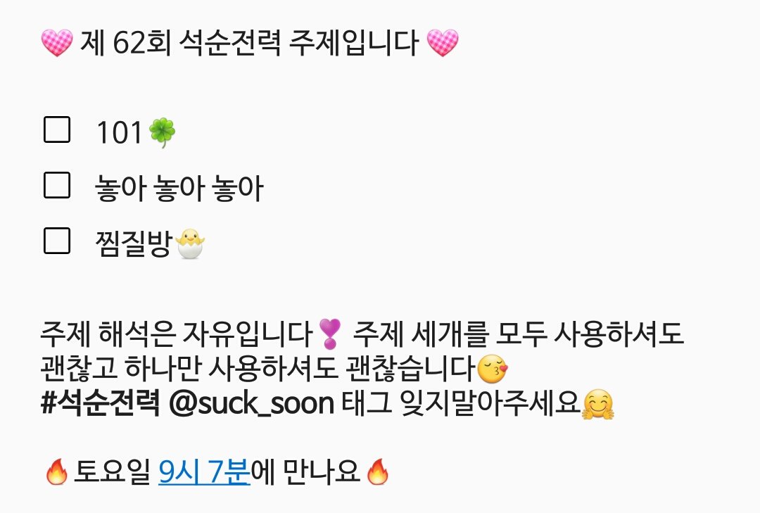 suck_soon's tweet photo. 💟 제 62회 석순전력 주제입니다 💟
내일 오후 9시 7분에 만나요😉 https://t.co/rfzamvgDBk