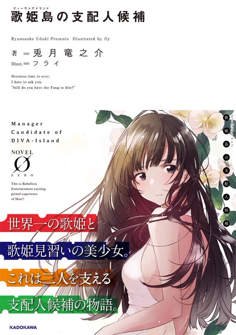 【おしらせ】ノベルゼロから刊行される、兎月竜之介さんの新作「歌姫島の支配人候補」イラスト担当させていただきました。4月15日発売です!何卒よろしくお願いいたします。 