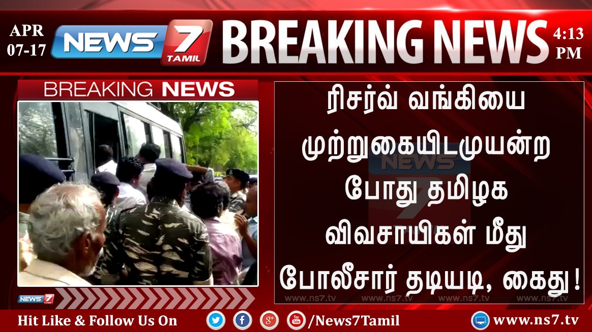 news7tamil's tweet image. #BIGNEWS | #FIRSTVISUAL

ரிசர்வ் வங்கியை முற்றுகையிட முயன்ற போது தமிழக விவசாயிகள் மீது போலீசார் தடியடி,கைது!

#SaveTNFarmers | #DelhiProtest