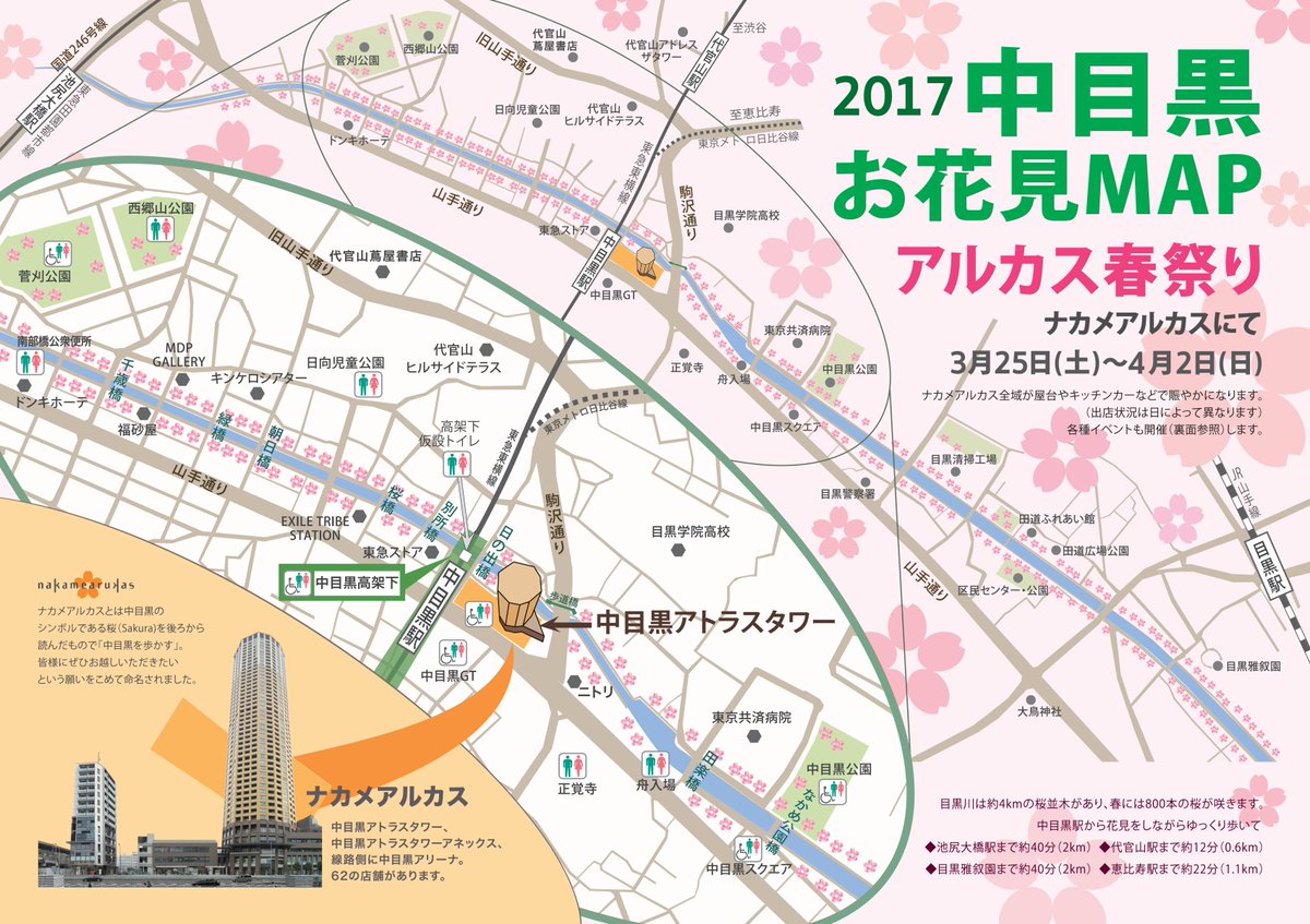 ナカメアルカス 中目黒アトラスタワー 中目黒アリーナ 公式 Pa Twitter 再度 地図をつけてご案内 現在 中目黒 駅および駅前の横断歩道は大変混雑しております 近隣の駅 恵比寿 代官山 池尻大橋 目黒 不動前 祐天寺 もご利用ください ナカメアルカス内 ナカメアルカス 中目黒アトラスタワー 中目黒アリーナ 公式 Pa Twitter 再度 地図をつけてご案内 現在 中目黒 駅および駅前の横断歩道は大変混雑しております 近隣の駅 恵比寿 代官山 池尻大橋 目黒 不動前 祐天寺 もご利用ください ナカメアルカス内