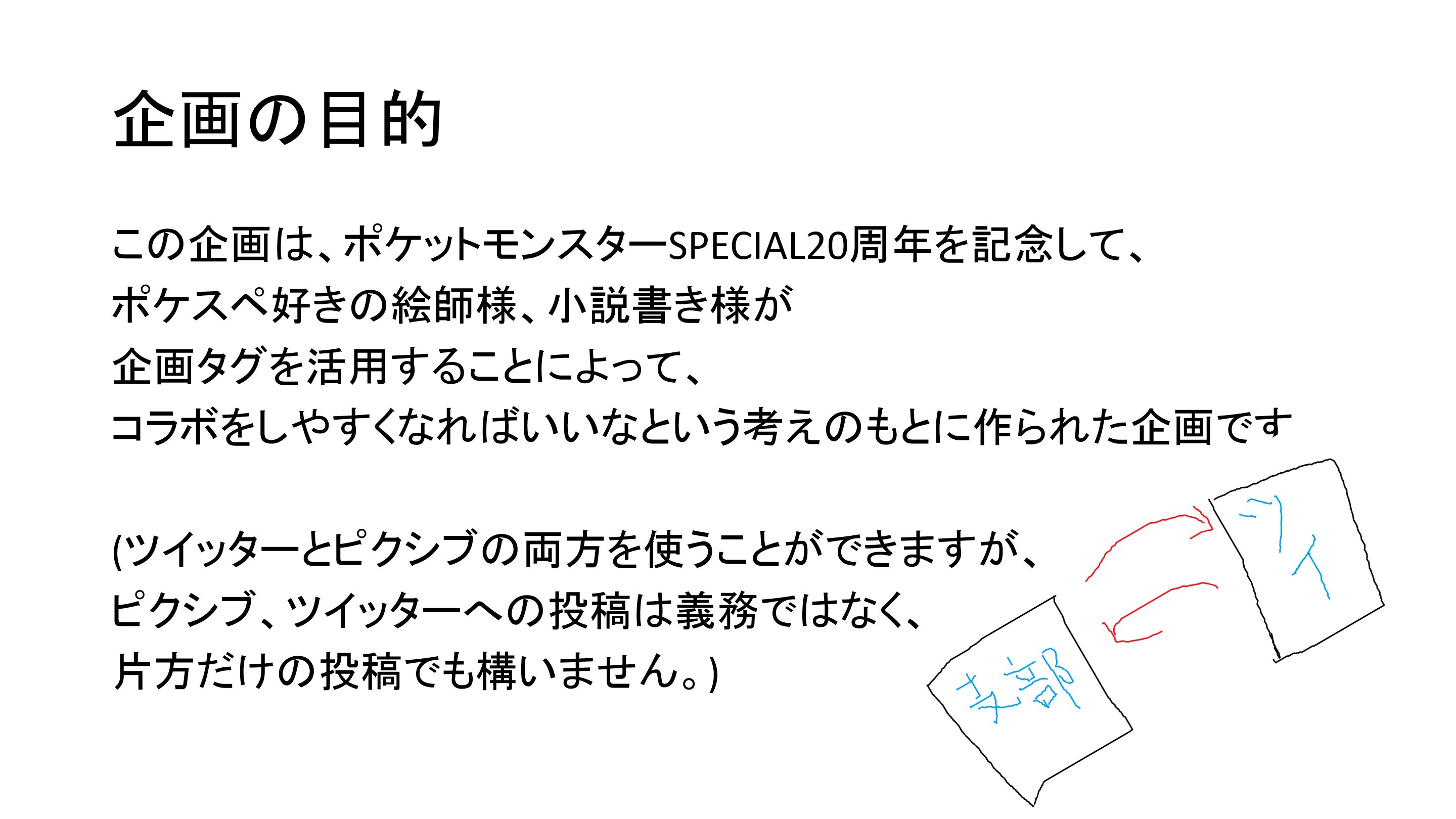 ハットトリック企画総合アカウント 企画が文章の形式だけではわかりにくいとの指摘を受けたので イラスト 図解 箇条書き等の補足をさせていただきました こちらになりますので ポケスペのイラスト 漫画 小説でコラボをしたい方 参加したい方は一読