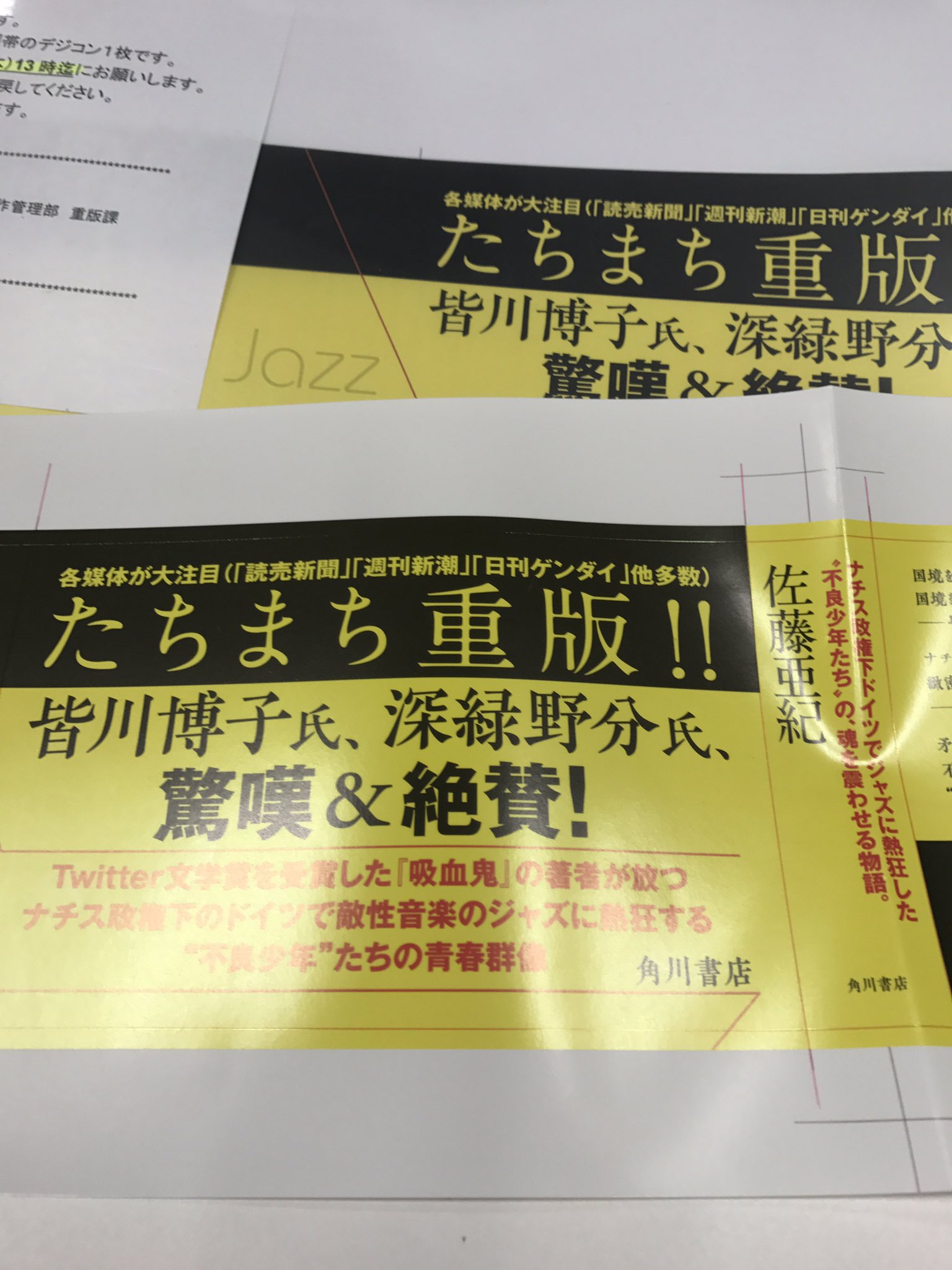Kadokawa文芸編集部 佐藤亜紀さん スウィングしなけりゃ意味がない の重版帯できました 皆川博子氏 深緑野分氏 絶賛 驚嘆 帯替えをした本が 書店に並ぶのが楽しみです この帯ももちろん柳川貴代さんデザインです 読んでくださった皆様の熱い