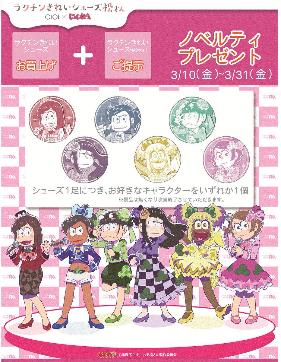 ট ইট র マルイノアニメ じょし松さん マルイ ラクチンきれいシューズ いよいよ明日4 8 土 渋谷 北千住に加え 6店舗の靴売場でもキャンペーン開始 ぜひこの機会にラクチンきれいシューズを試してみてください T Co 3m9cylbwuh おそ松さん ট ইট র マルイノアニメ じょし松さん マルイ ラクチンきれいシューズ いよいよ明日4 8 土 渋谷 北千住に加え 6店舗の靴売場でもキャンペーン開始 ぜひこの機会にラクチンきれいシューズを試してみてください T Co 3m9cylbwuh おそ松さん
