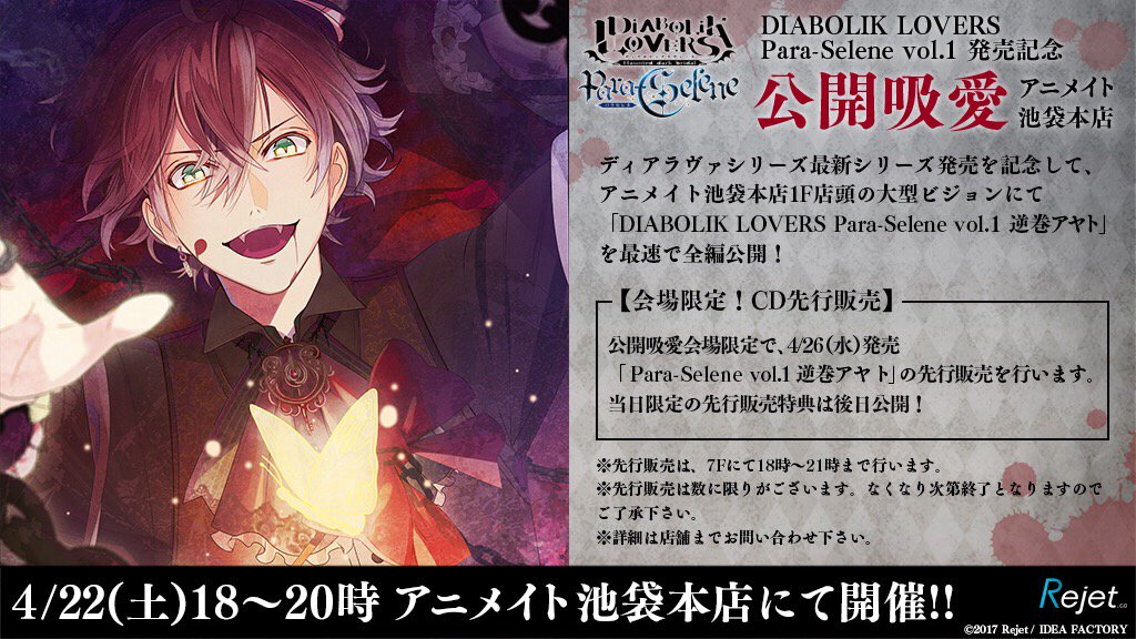 O Xrhsths Rejetインフォ Sto Twitter 開催決定 Diabolik Lovers 公開吸愛 Para Selene発売記念 Vol 1 逆巻アヤトの店頭放映 Amp 先行販売が開催決定 最速でcdが聴けちゃう Amp 会場限定特典付き 日時 4月22日 土 18 時 場所 アニメイト池袋