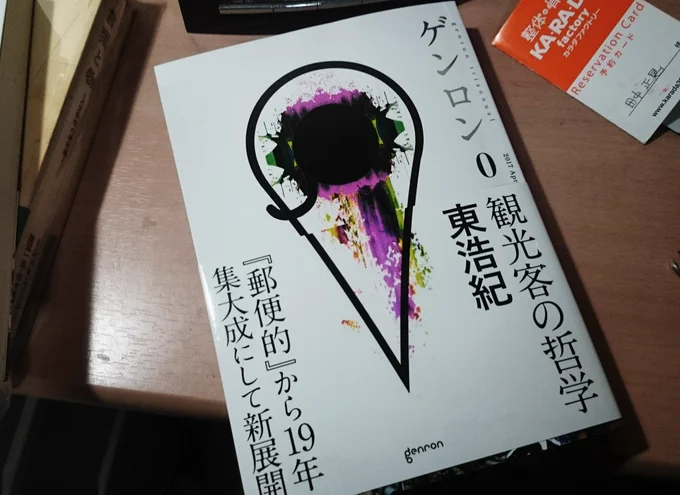 ゲンロン0、紆余曲折の末ついに届いた! 