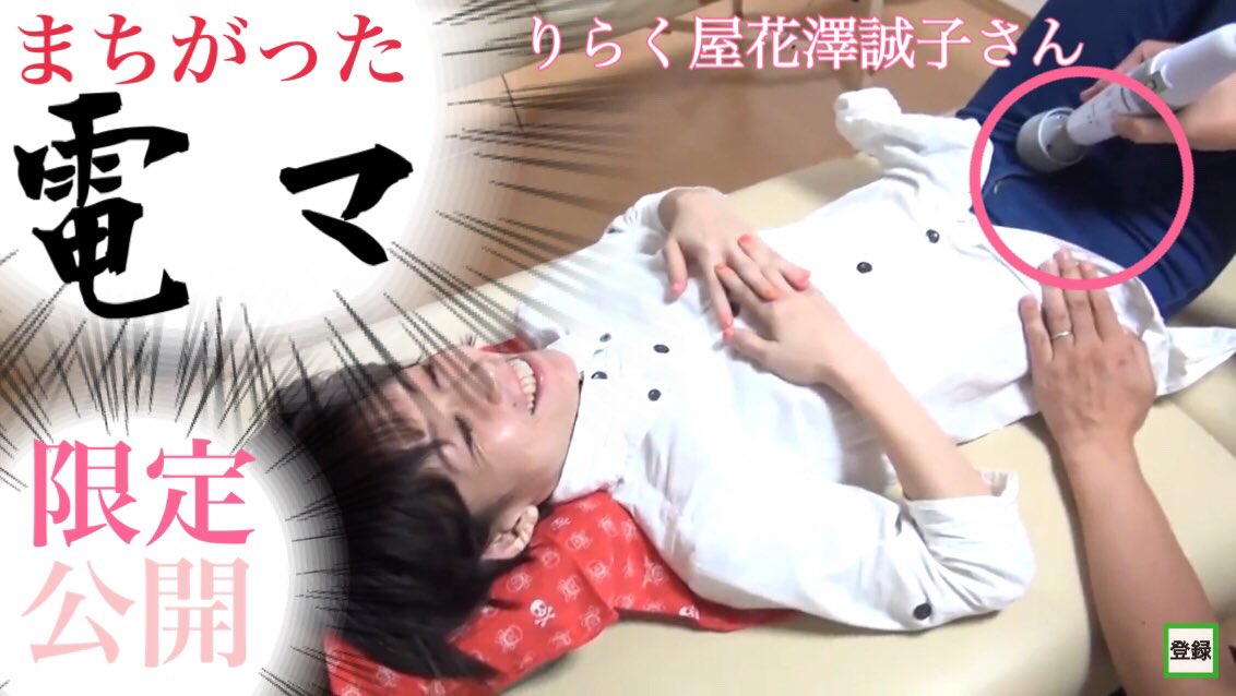 Twitter पर リタジネン指圧スクール水谷平 タイラーの間違った電マ講座 モデルはりらく屋花澤誠子さん メルマガで近日公開 T Co Kzjtrq1ktc