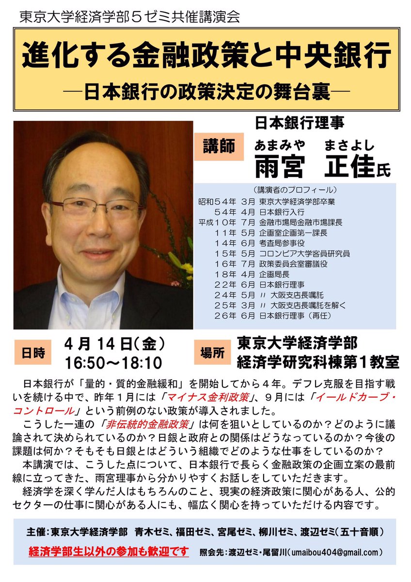 日銀講演会のお知らせ】 来週金曜日の16:50から日本銀行の雨宮理事による講演会が行われます。日銀 理事の方が直接登壇される貴重な機会であり、質疑応答の時間もありますので、日本銀行・経済政策・公的セクターの仕事等に興味がある人はぜひご参加下さい。学部生以外も  ...