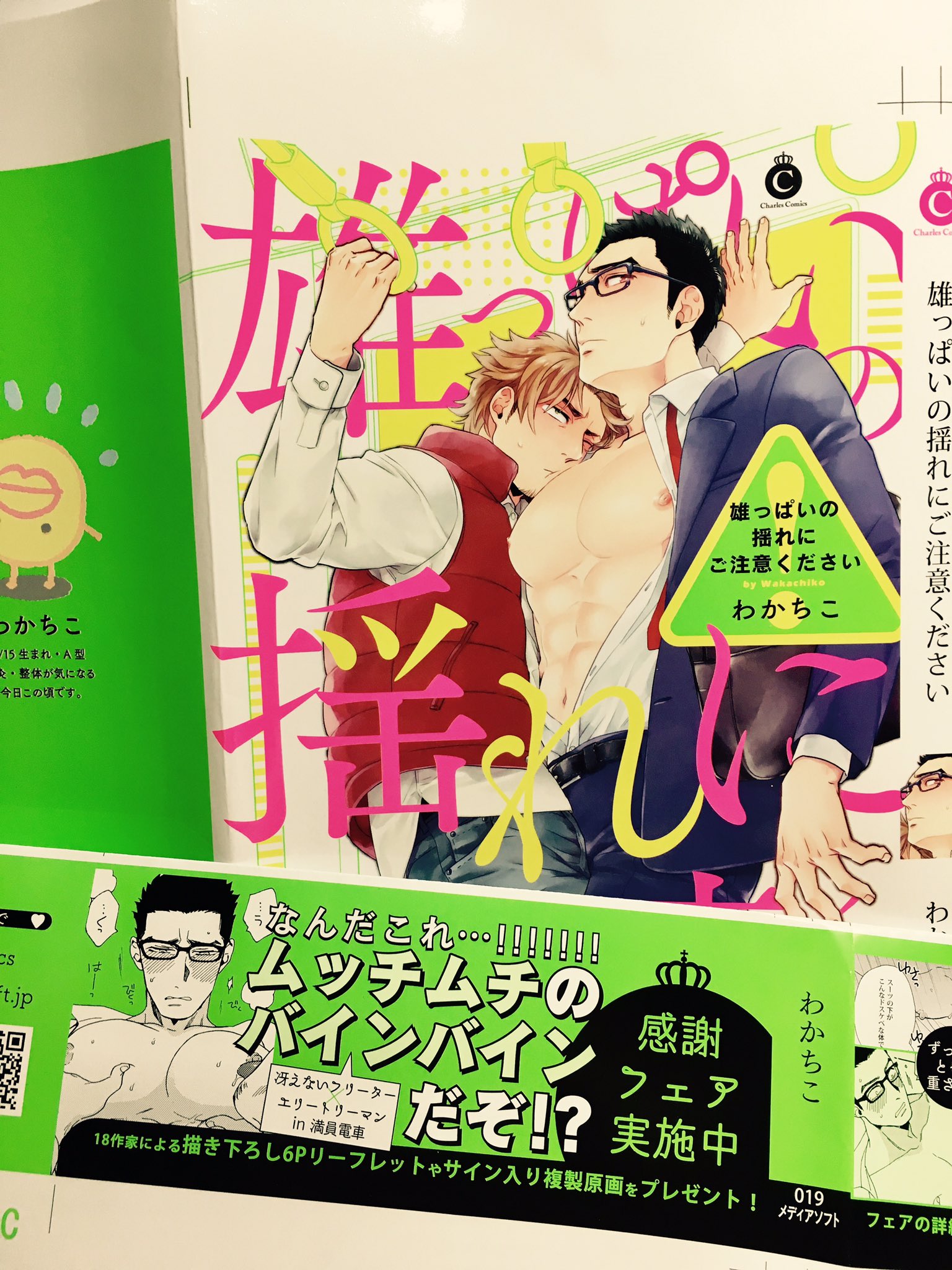わかちこ On Twitter 4 25にシャルルさんから発売される新刊コミックス 雄っぱいの揺れにご注意ください のカバー刷り出しも届いたのですがこの帯とても恥ずかしい 自分で書いたけど恥ずかしい 何卒宜しくお願いします