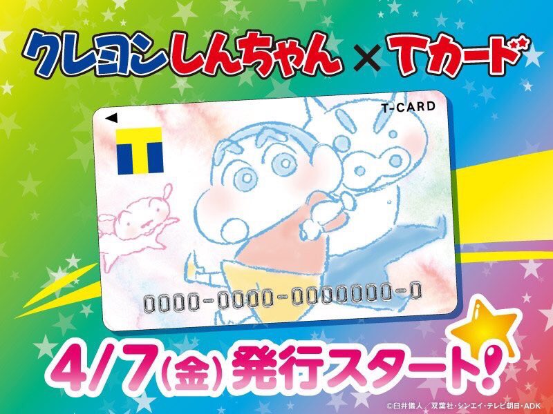 T Fan Site No Twitter クレヨンしんちゃん Tカード 本日よりtsutaya店頭発行がスタートだゾ T Co Hzmvsan1zg クレヨンしんちゃん Tfansiteキャンペーン フォロー リツイートで毎週1名様にtポイント10 000pt当る T Co M3uzdsyhnj
