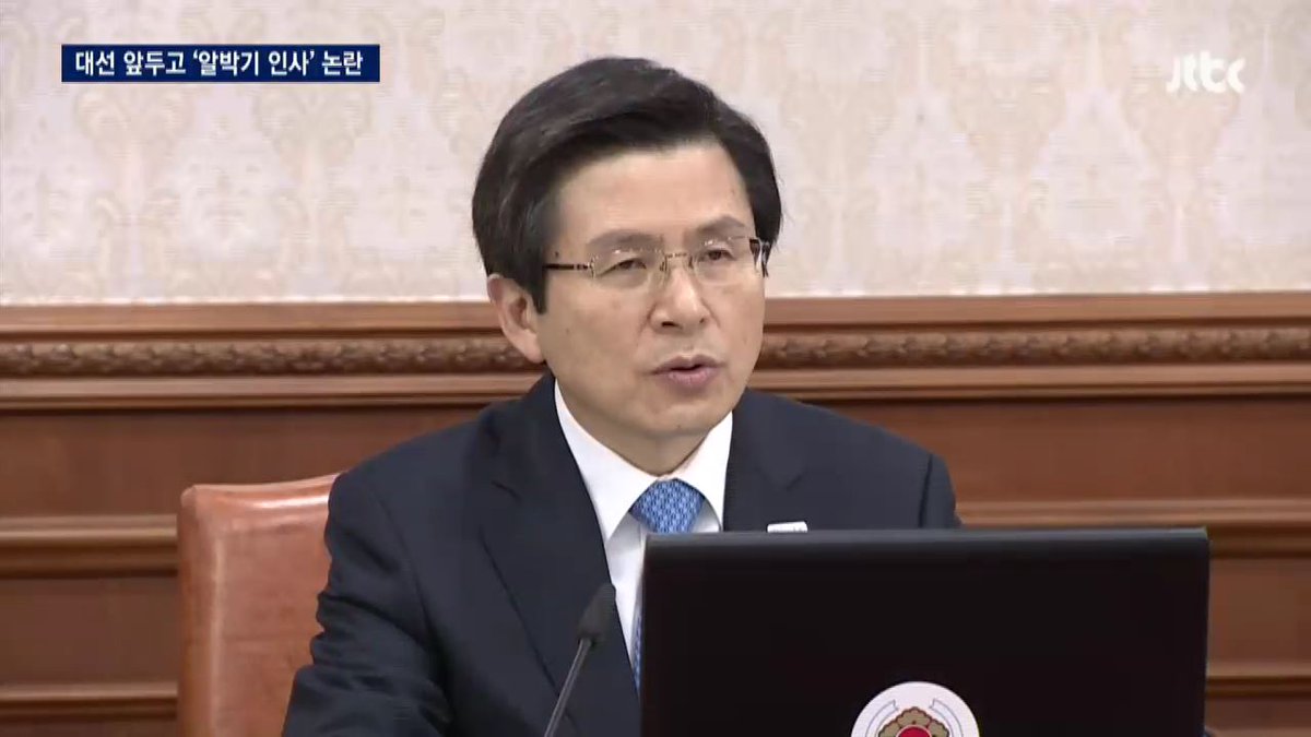 [JTBC 뉴스룸] 황교안, 대선 한달 남기고 인사권 적극 행사. 13곳 재외공관장과 방송통신위 상임위원 임명. 군 지휘관 인사도 곧 단행할 전망. 정치권에서는 '알박기 인사'라며 임명 철회와 자진 사퇴 요구 bit.ly/2nKTDAt