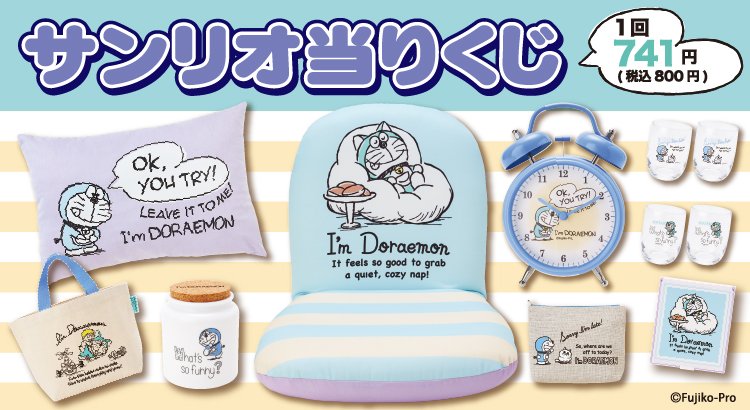 ローソン A Twitter ドラえもん当りくじ販売中 サンリオがデザインしたおしゃれな ドラえもん の景品が当たります 当って使える日用品が中心に揃っているので嬉しいです ローソン アイム T Co Ivnj9mo6b1