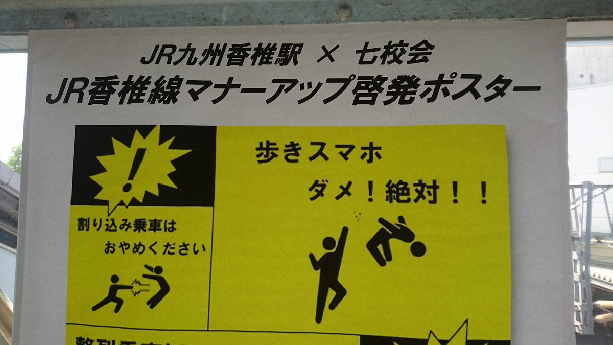 ピクトグラム 福岡県にある香椎駅の歩きスマホ警告ポスターがどう見てもあの格ゲーだった Togetter