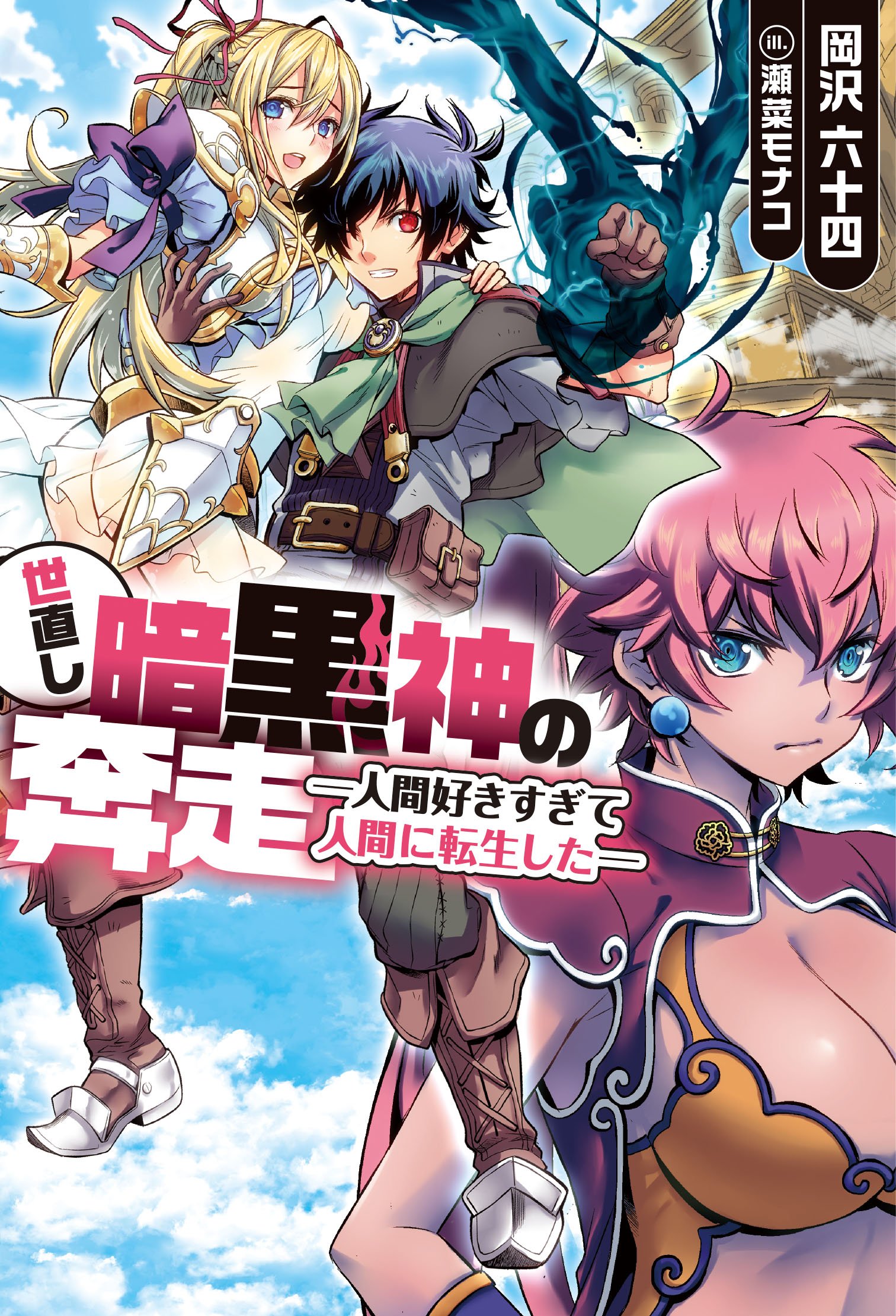 岡沢六十四＠異世界農場18巻＆死に戻り令嬢2巻好評発売中