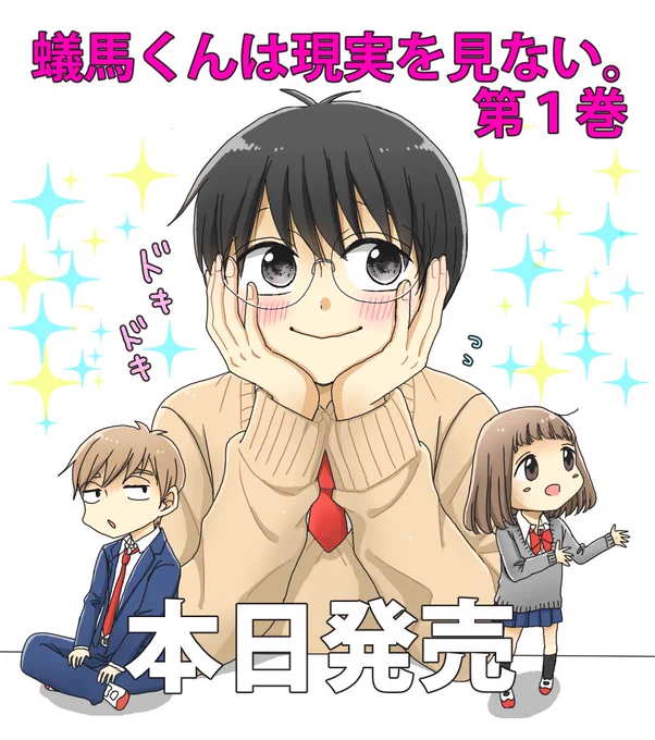 【お知らせ】本日、「蟻馬くんは現実を見ない。」１巻が発売となりました！残念ポジティブな蟻馬くんがだんだん愛しく思えてくる不思議(笑)を感じていただけたら幸いです＊さくっと楽しめるコメディです！何卒よろしくお願い致します！… 