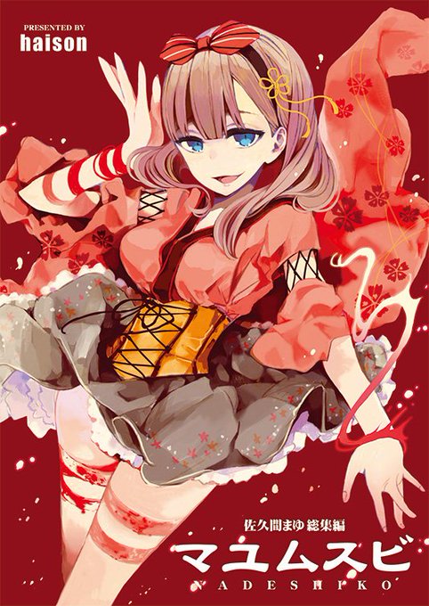 歌姫庭園新刊その2
総集編まゆ結び1と2を合わせてコミックスサイズの総集編を作ってみました。
2013年から2015年に出したまゆ本10冊が入ってます。
本文サンプルは総選挙6位だった時のもの…
現在は書店委託は検討中で暫くはイベント売り限定の予定です。 