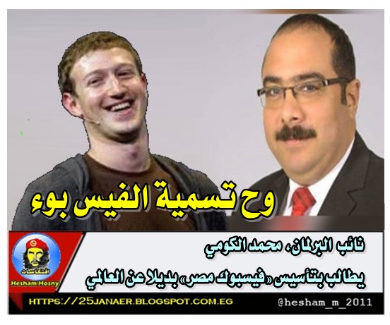نائب البرلمان، محمد الكومي يطالب بتأسيس «فيسبوك مصر» بديلا عن العالمي -=- واكيد ح نسمية الفيس بوء المصرى