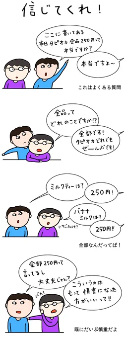 クレープ屋で働く私のどうでもいい話番外編
「信じてくれ！」

このあと買って本当に250円だったことにホッとしていた男の子たちでした 