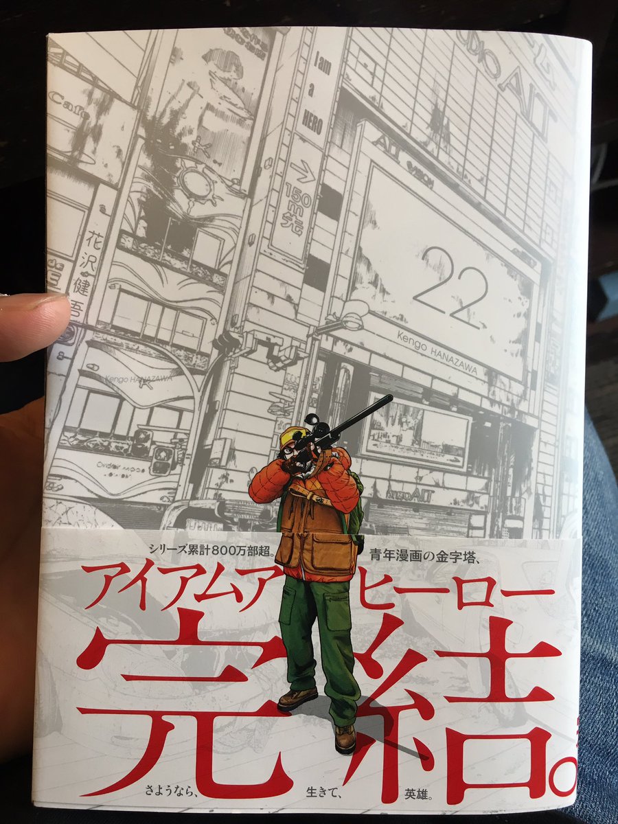 Suga Dustbox على تويتر 終わってしまった ドキドキさせてもらいました コンビニでたまたま1巻 を手にとって ちょっと読んだら今までにない描写で面白くて そこにあった3巻まで一気に買って帰ったのが始まり 最高でした アイアムアヒーロー 花沢健吾