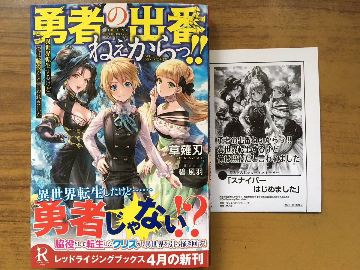 戸田書店沼津店 閉店 異世界転生したけど 勇者じゃない レッドライジングブックス最新刊 草薙 刃が贈る 魔法どころか現代兵器まで飛び交う 痛快ファンタジー 勇者の出番ねぇからっ 異世界転生するけど 俺は脇役だと言われました が 発売したよ