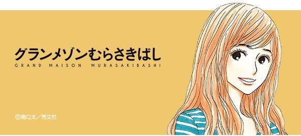 グランメゾンむらさきばし