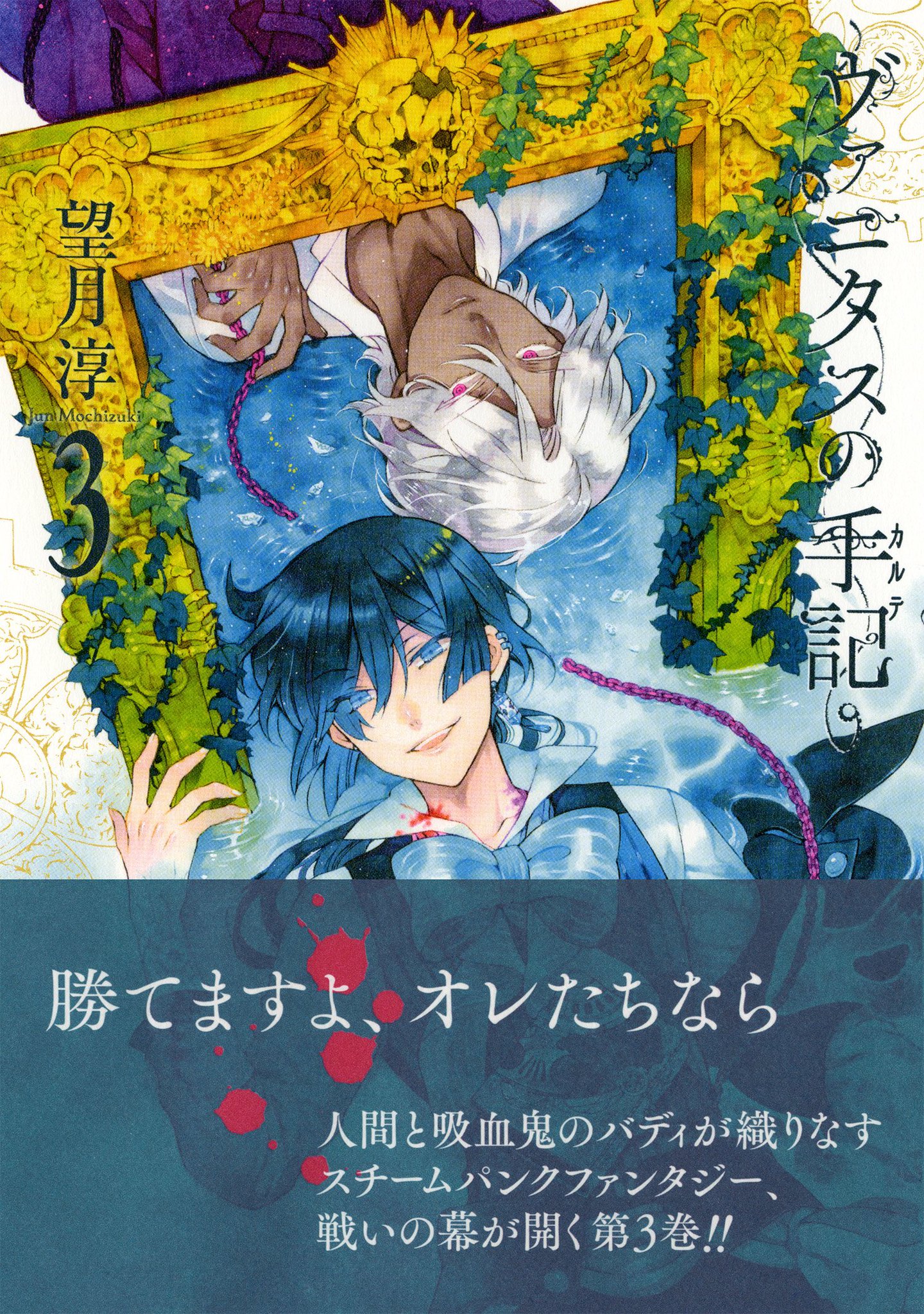 ガンガンjoker編集部 公式 ヴァニタスの手記 お待たせしました 最新第3巻 本日発売です 望月淳先生からメッセージイラストが届きました フェア 特典情報はこちら T Co E9aurk8kfj 原画展情報もお見逃しなく ガンガンjoker編集部 公式 ヴァニタスの手記 お待たせしました 最新第3巻 本日発売です 望月淳先生からメッセージイラストが届きました フェア 特典情報はこちら T Co E9aurk8kfj 原画展情報もお見逃しなく