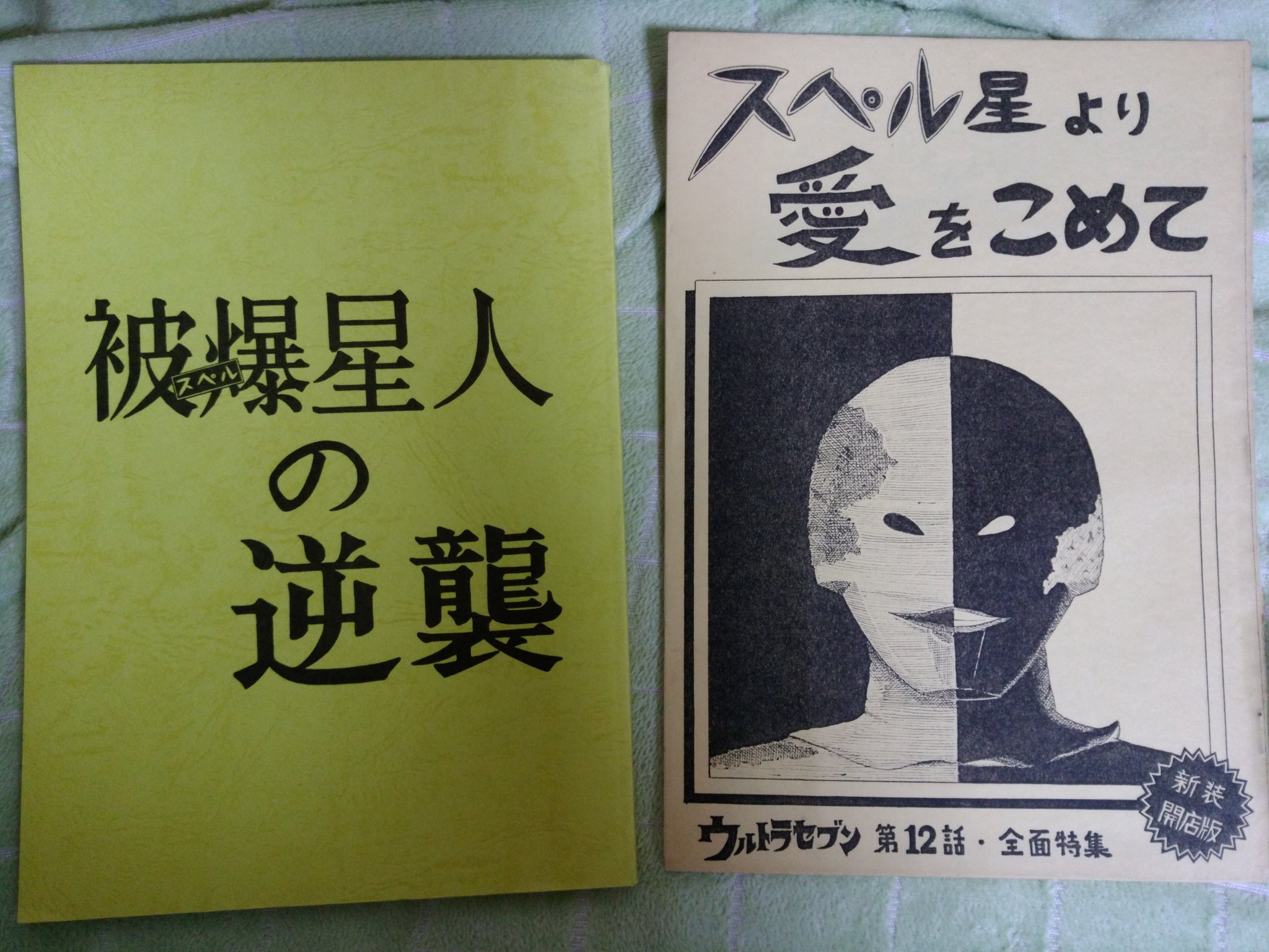 スペル星人とケロイドの真犯人 Twitter
