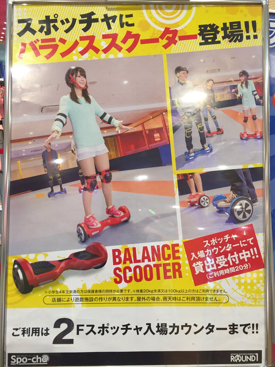 ラウンドワンスタジアムアリオ柏店 スポッチャ新アイテム みなさん次世代マシーンのバランススクーターにはもう乗りましたか スポッチャに新アイテムとして登場しています Gwはぜひスポッチャで次世代マシーンに乗りに来てください