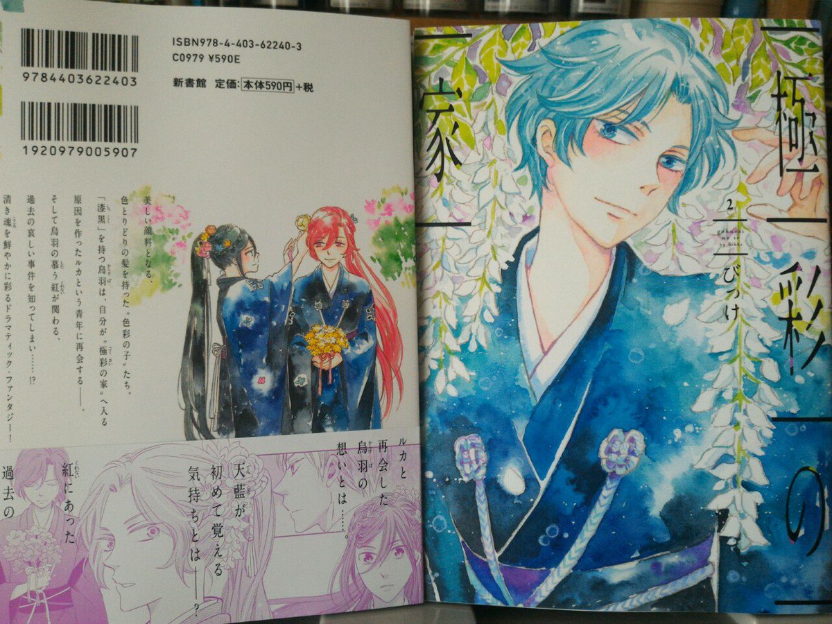 びっけ エイラ2巻 極彩6巻発売中 Na Tviteru 極彩の家2巻 完成しましたー 4 25の発売日まであと5日 天藍表紙の新刊お見かけの際には手にとって頂けましたらうれしいです さ ㆁwㆁ