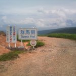 群馬県と長野県の県境がヤバいwこの先に行くと遭難してしまうこともあるらしい…w