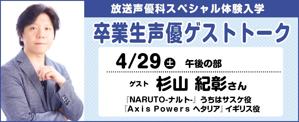 東放学園 Auf Twitter Naruto ナルトｰ うちはサスケ 役でおなじみの 杉山紀彰 さんが来校される 卒業生声優ゲストトーク は4 29 体験入学 午後の部 終了後に実施しちゃうよ 声優 志望の方はぜひ T Co L5r4nxvf71 アナ学 放送声優科 T