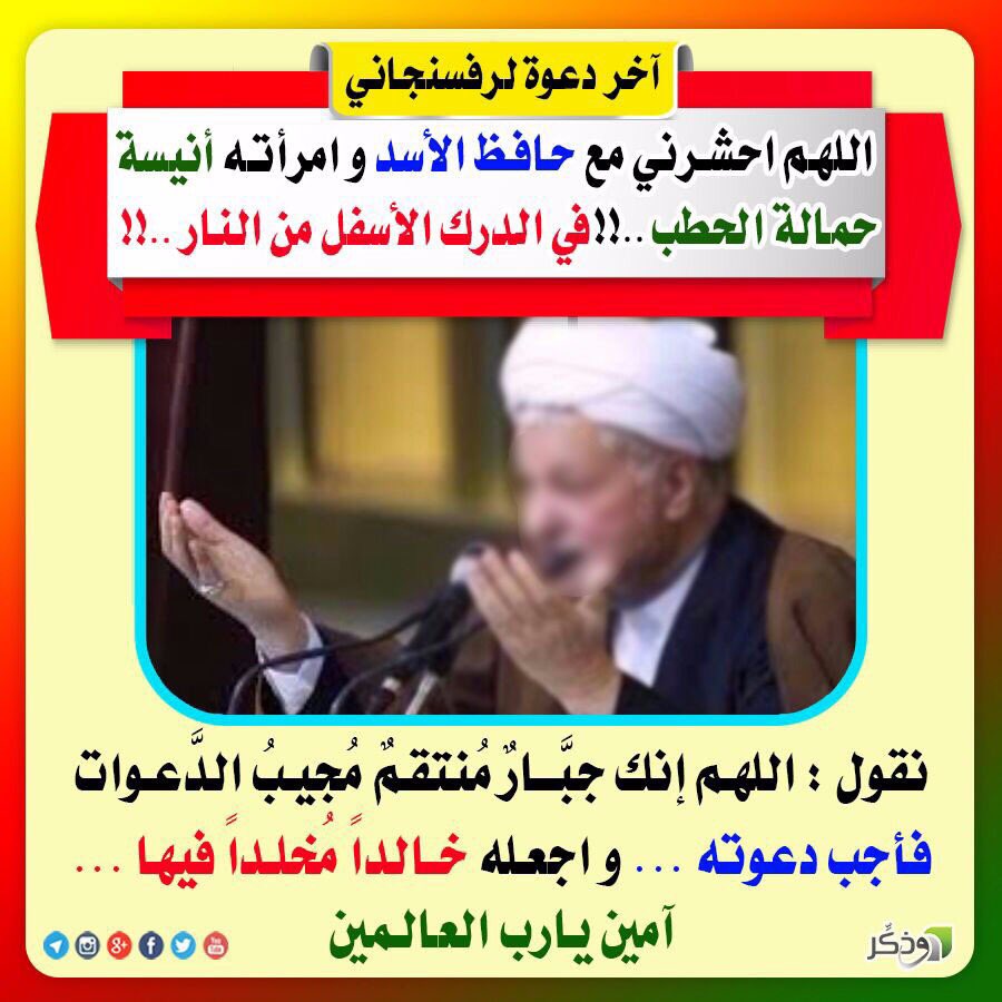 FuadAlrifaei's tweet photo. سيد فؤاد الرفاعي الحسيني : اللهم احفظ الخبيث بشار ومن معه من الروافض القتله السفاحون في قمامة الموتى إلى أبدالآبدين
اللهم آمين يارب العالمين https://t.co/lFRxGblNyO
