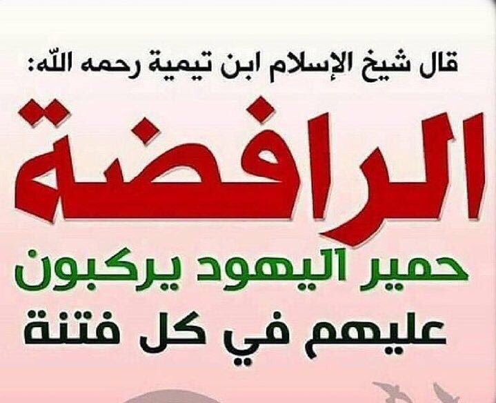 سيد فؤاد الرفاعي الحسيني : اللهم احفظ الخبيث بشار ومن معه من الروافض القتله السفاحون في قمامة الموتى إلى أبدالآبدين
اللهم آمين يارب العالمين