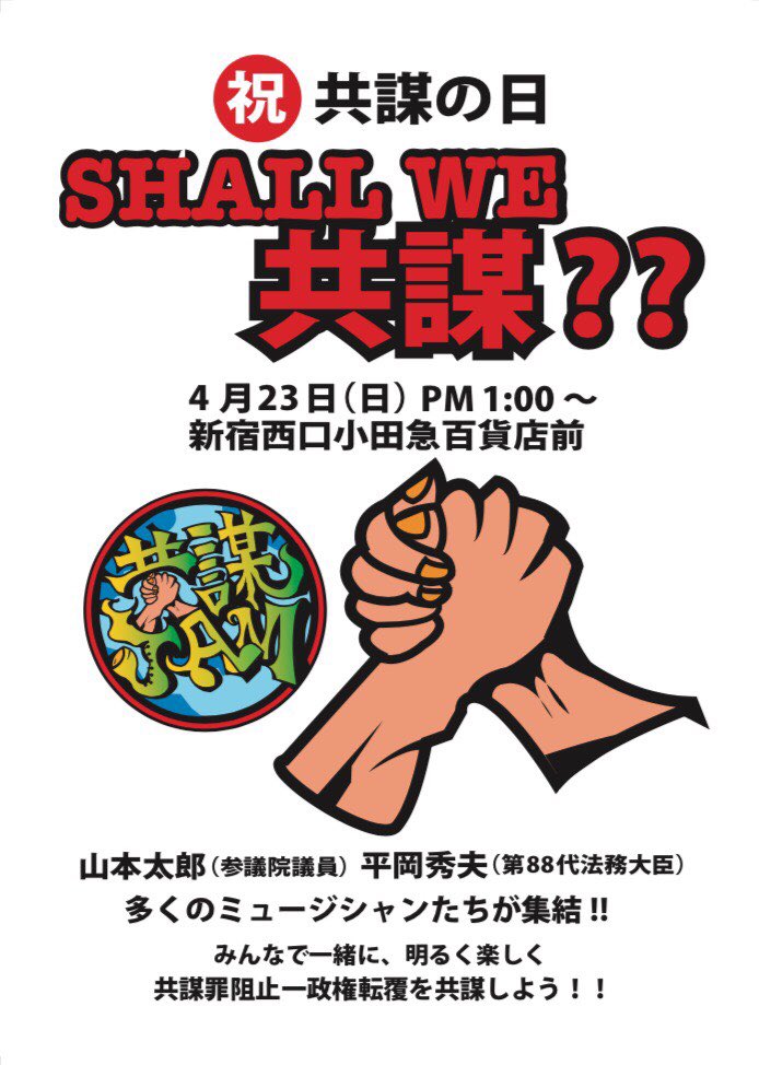 NAUGATHERINGXXX's tweet photo. 【拡散希望】
『共謀JAM ~SHALL WE 共謀?~』
act: 山本太郎、平岡秀夫(第88代法務大臣)、Kダブシャイン、Tex &amp; Sun Flower Seed、大袈裟太郎、ちゃる ...and more!!
https://t.co/OIis16WT50 https://t.co/D6QLjb5SMJ