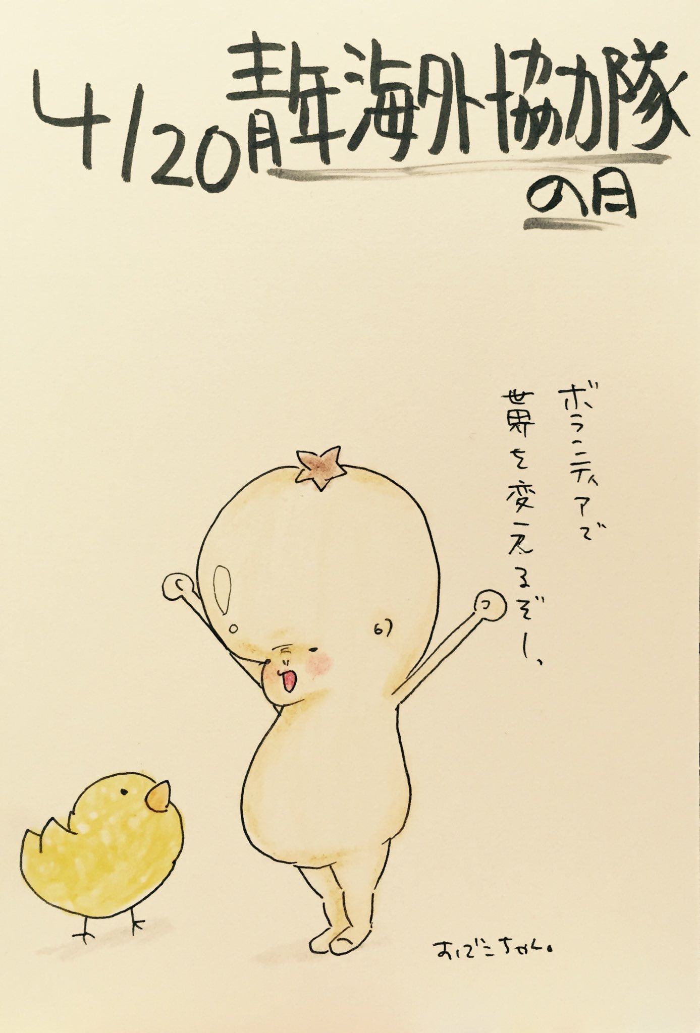 おでこちゃん 4 今日は何の日 青年海外協力隊の日 おでこちゃん おでこ 赤ちゃん 今日は何の日 イラスト 漫画 アニメ デザイン アート 落書き 絵描き イラスト置き場 Peggy ペギー 青年海外協力隊 T Co Apqjivr9sr Twitter