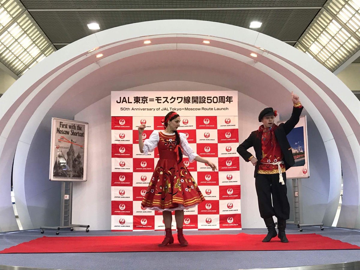 月刊エアライン編集部 Jal東京 モスクワ線開設50周年記念式典が成田空港第2旅客ターミナル出発階スカイリウムで開催 ロシア側から民族舞踊も披露されました 50年前のきょう羽田空港からアエロフロートとの共同運航機材tu 114の初便が飛び立ちました