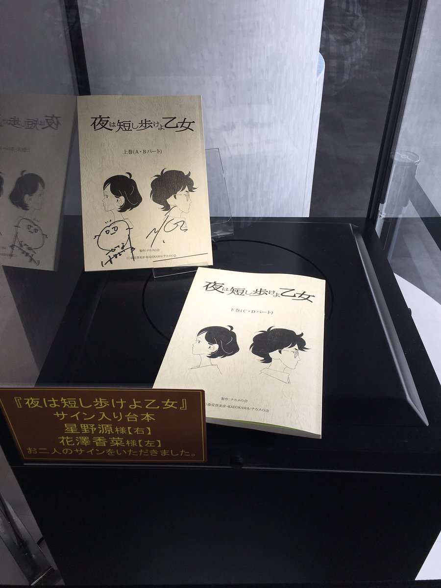 星野源　花澤香菜　直筆サイン『夜は短し歩けよ乙女』映画プレスシート 大阪・万博公園のエキスポシティにある映画館ロビーに、星野源さん